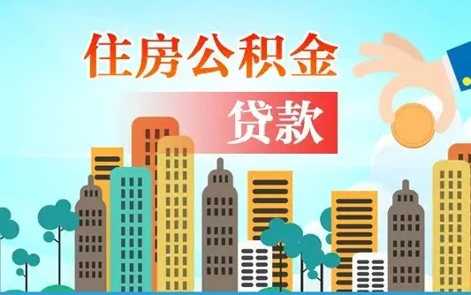 邵东个人住房公积金如何提取（2020个人公积金提取流程）